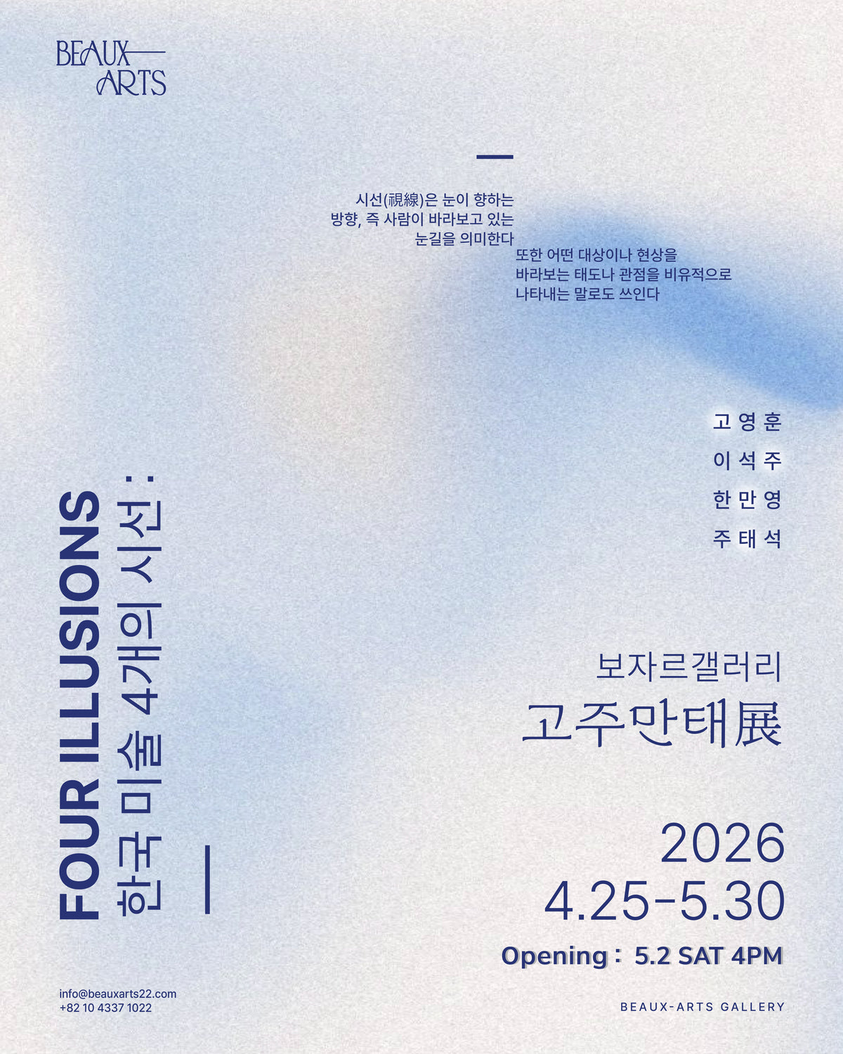 Koh Young-Hoon, Lee Suk-Ju, Han Man-Young, Ju Tae-Seok - Four Illusions (April 25 – June 25, 2026)